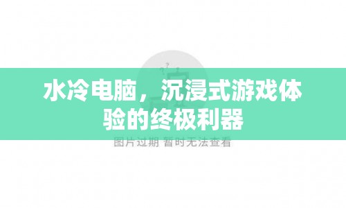 水冷電腦，打造沉浸式游戲體驗(yàn)的終極利器