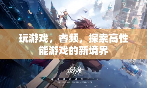 探索高性能游戲新境界，睿頻技術(shù)助力游戲體驗(yàn)