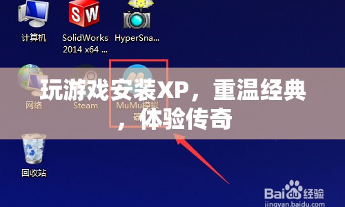 重溫經(jīng)典傳奇，安裝XP系統(tǒng)玩游戲