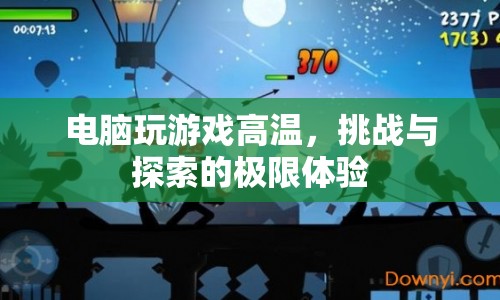 電腦游戲高溫挑戰(zhàn)，探索與極限體驗(yàn)