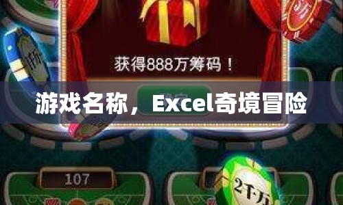 Excel奇境冒險，解鎖數(shù)字世界的神秘之旅  第1張