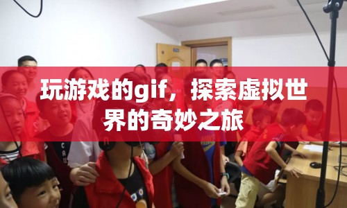 探索虛擬世界的奇妙之旅，玩游戲的gif