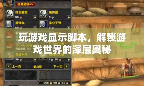 解鎖游戲世界的深層奧秘，游戲腳本揭秘
