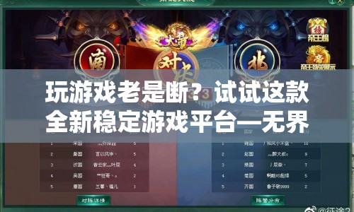 無界游戲，全新穩(wěn)定游戲平臺，告別游戲斷線煩惱