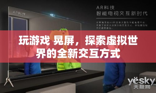 游戲新交互，晃屏探索虛擬世界