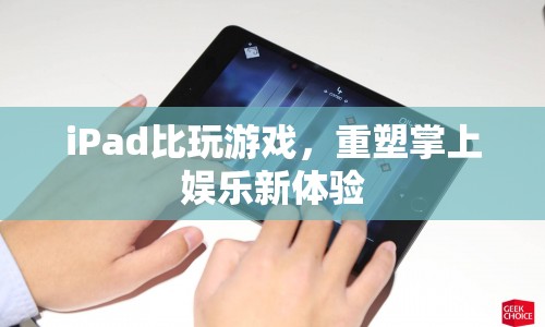 iPad重塑掌上娛樂(lè)新體驗(yàn)，游戲新紀(jì)元開(kāi)啟