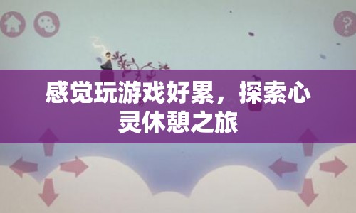 探索心靈休憩之旅，放下游戲，尋找內心的寧靜