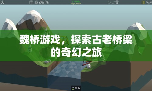 魏橋游戲，探索古老橋梁的奇幻冒險之旅