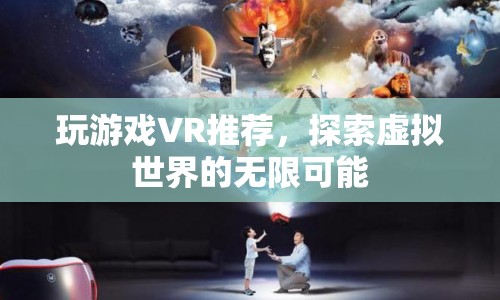 探索虛擬世界的無限可能，VR游戲推薦