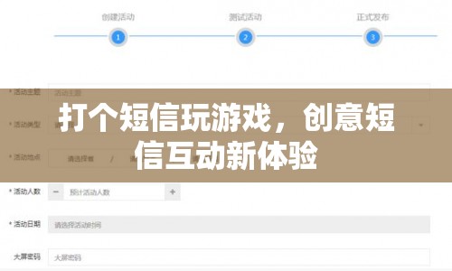 創(chuàng)意短信互動(dòng)，玩游戲，享新體驗(yàn)