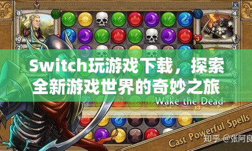 Switch游戲下載，開啟探索新世界的奇妙之旅  第1張