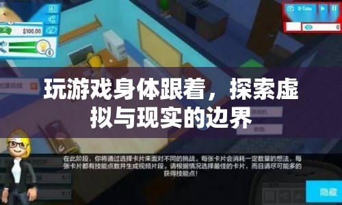 探索虛擬與現(xiàn)實(shí)的邊界，游戲如何影響我們的身體