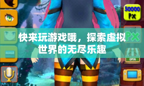 探索虛擬世界的無盡樂趣，游戲新體驗等你來挑戰(zhàn)！