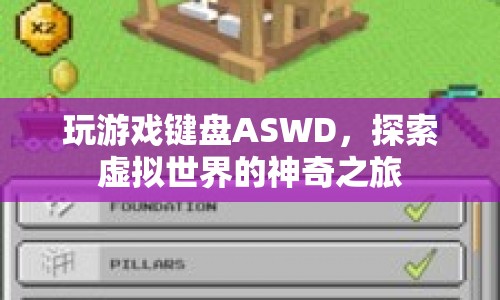 ASWD，探索虛擬世界的神奇之旅  第1張