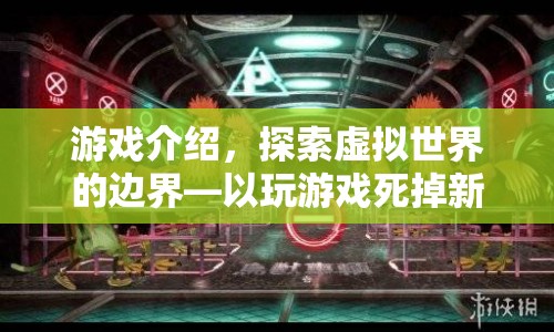 探索虛擬世界的邊界，游戲之死引發(fā)的啟示