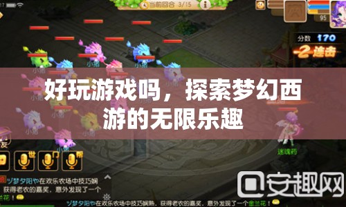 探索夢幻西游，體驗無限樂趣的好玩游戲