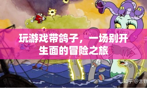 一場別開生面的冒險之旅，玩游戲帶鴿子