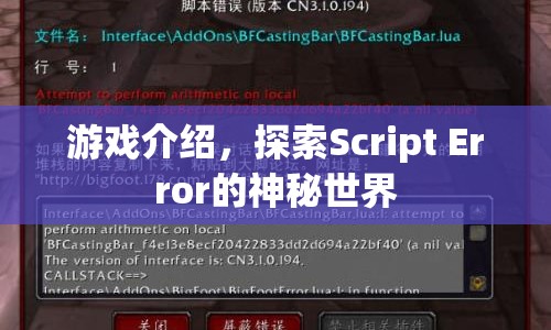 探索Script Error的神秘世界，游戲介紹