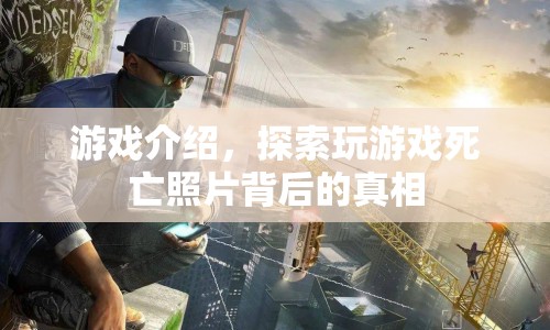 探索游戲死亡照片背后的真相，驚悚與懸疑的交織