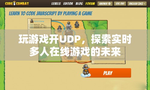 探索實時多人在線游戲的未來，UDP技術引領游戲新紀元