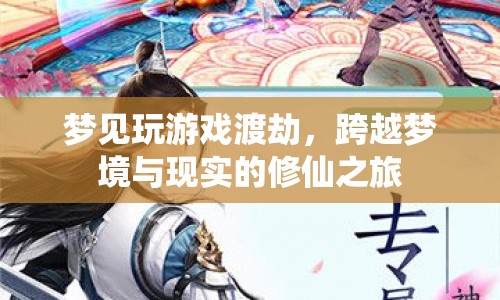 夢(mèng)境修仙，跨越夢(mèng)境與現(xiàn)實(shí)的渡劫之旅