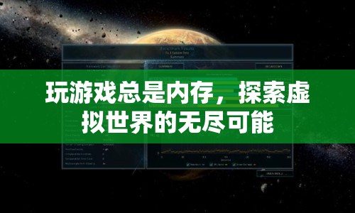 探索虛擬世界的無盡可能，釋放內存，暢享游戲之旅