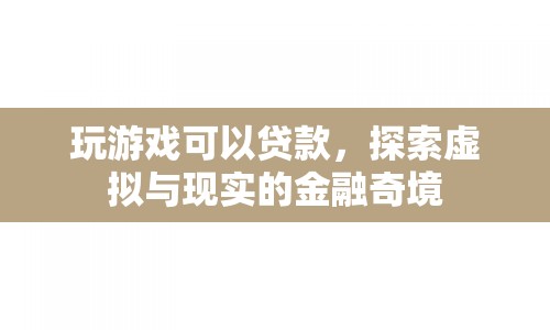 游戲貸款，探索虛擬與現(xiàn)實的金融奇境