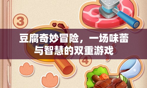 豆腐的奇妙冒險(xiǎn)，味蕾與智慧的雙重游戲