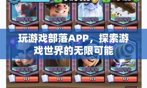 探索游戲世界，玩游戲部落APP帶您領(lǐng)略無限可能