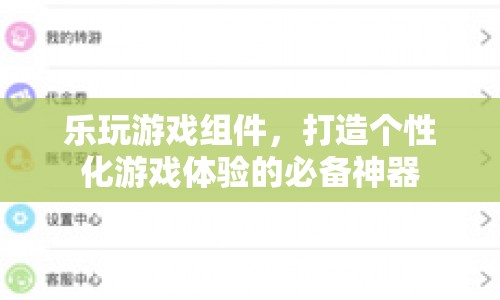 打造個性化游戲體驗，樂玩游戲組件的必備作用