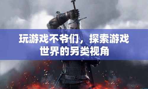 探索游戲世界的另類視角，游戲不只是爺們兒的專屬