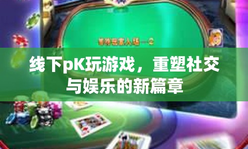 線下PK游戲，重塑社交娛樂新篇章
