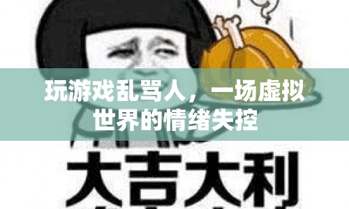 虛擬世界情緒失控，玩游戲亂罵人引發(fā)爭議