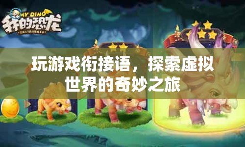探索虛擬世界的奇妙之旅，玩游戲銜接語