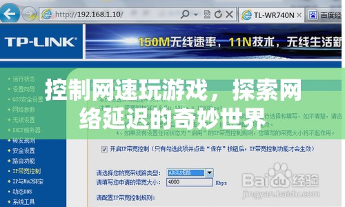 探索網(wǎng)絡(luò)延遲的奇妙世界，控制網(wǎng)速玩游戲的奧秘
