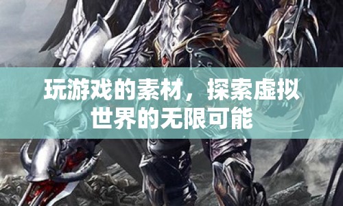 探索虛擬世界的無限可能，游戲素材的奧秘