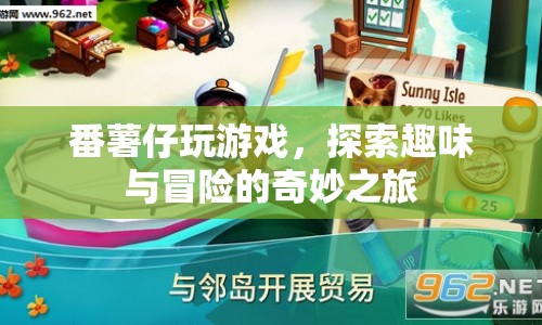 探索趣味與冒險(xiǎn)，番薯仔的奇妙游戲之旅