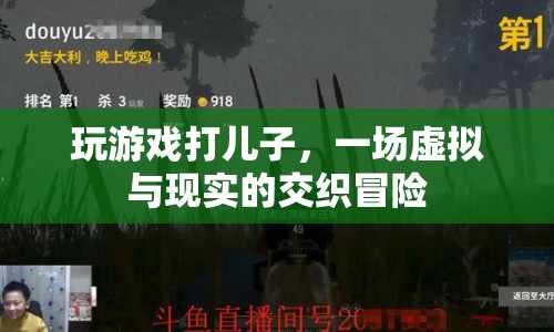 玩游戲打兒子，虛擬與現(xiàn)實的交織冒險