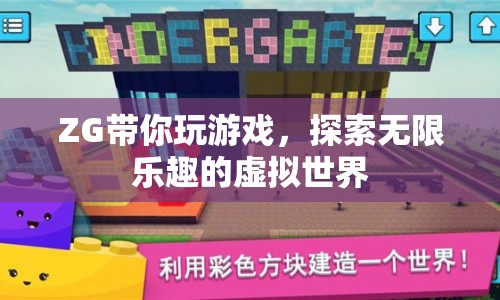 探索無限樂趣，ZG帶你暢游虛擬世界