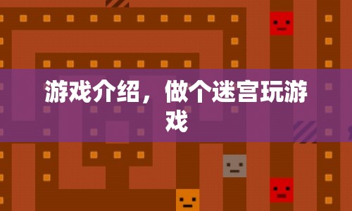 迷宮冒險，探索未知，挑戰(zhàn)智慧！