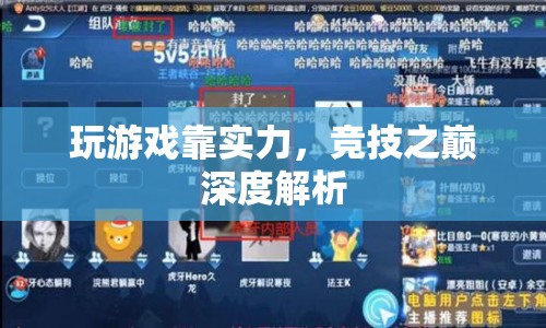 實力鑄就競技之巔，游戲?qū)嵙ι疃冉馕? class=