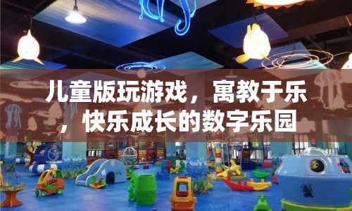 寓教于樂，兒童版數(shù)字樂園，快樂成長