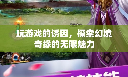 探索幻境奇緣，玩游戲的無限魅力