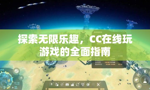 CC在線玩游戲，探索無(wú)限樂趣的全面指南