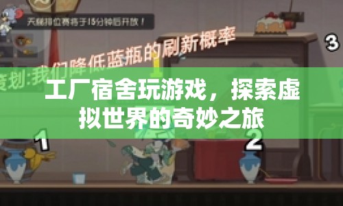 工廠宿舍里的奇妙之旅，探索虛擬世界的游戲盛宴
