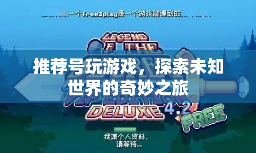 探索未知世界的奇妙之旅，推薦號游戲