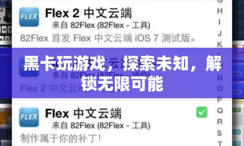 黑卡解鎖無限可能，探索未知，玩轉(zhuǎn)游戲世界