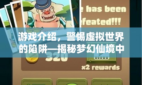 揭秘夢(mèng)幻仙境中的詐騙事件，警惕虛擬世界的陷阱
