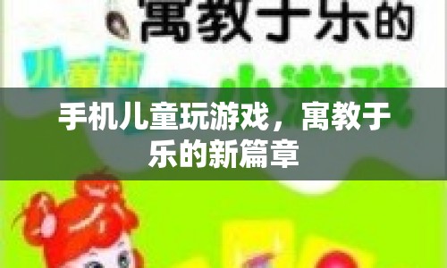 手機(jī)兒童游戲，寓教于樂(lè)的新篇章