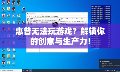 解鎖創(chuàng)意與生產(chǎn)力，惠普電腦助你暢玩工作游戲